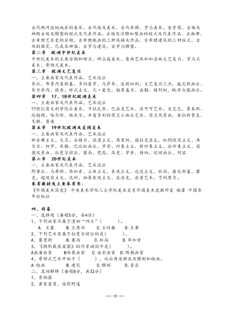 美术学院2021年硕士研究生考试大纲第19页