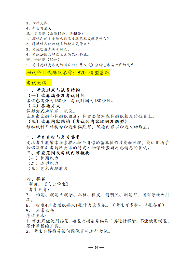 美术学院2021年硕士研究生考试大纲第20页