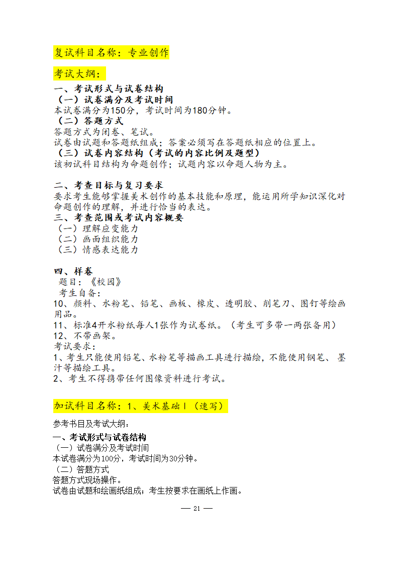 美术学院2021年硕士研究生考试大纲第21页