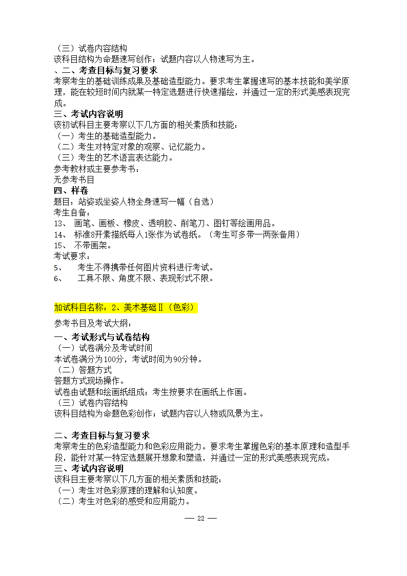 美术学院2021年硕士研究生考试大纲第22页