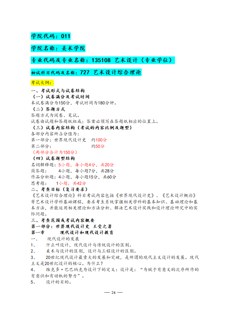 美术学院2021年硕士研究生考试大纲第24页