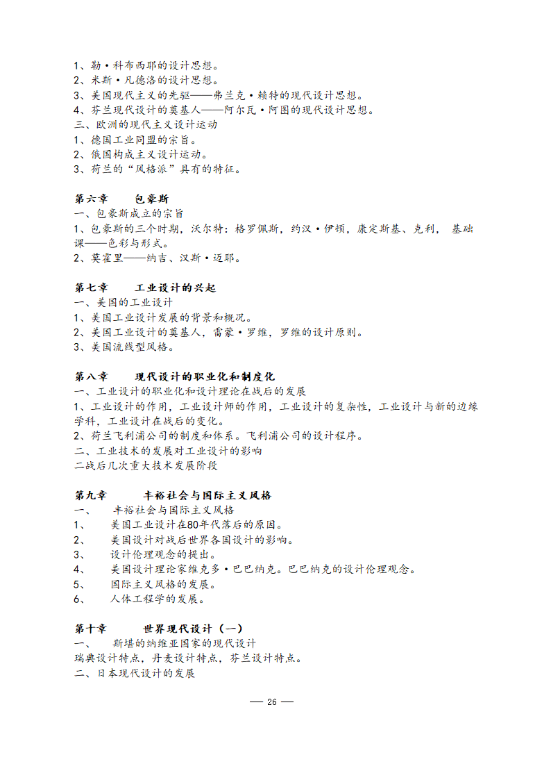 美术学院2021年硕士研究生考试大纲第26页