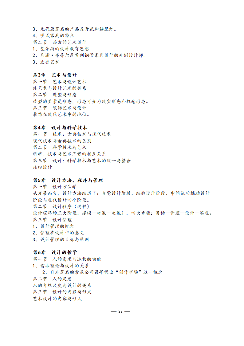 美术学院2021年硕士研究生考试大纲第28页