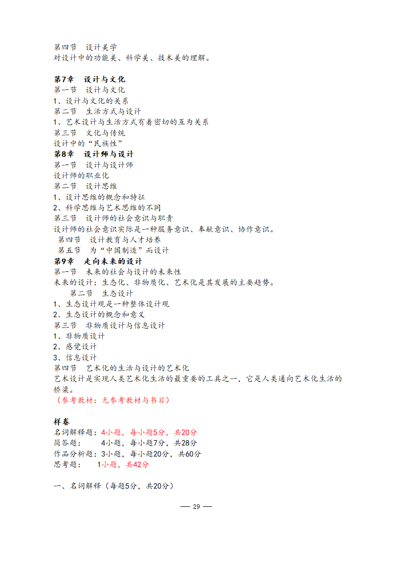 美术学院2021年硕士研究生考试大纲第29页