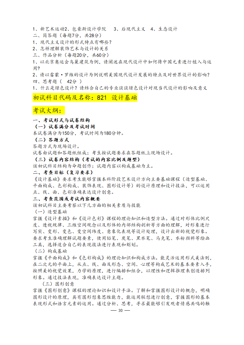 美术学院2021年硕士研究生考试大纲第30页