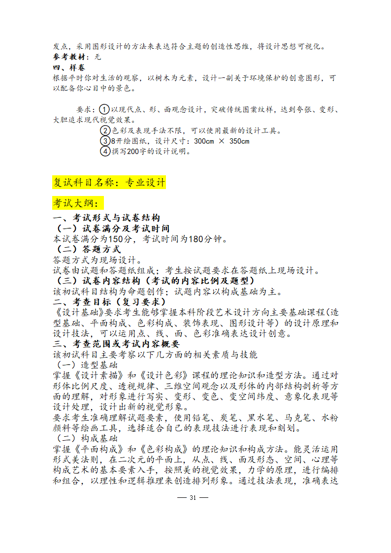 美术学院2021年硕士研究生考试大纲第31页