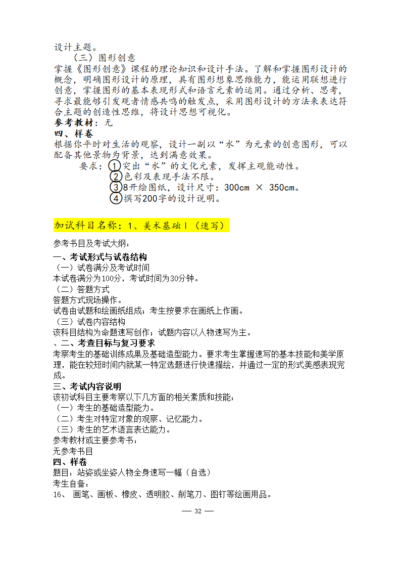 美术学院2021年硕士研究生考试大纲第32页