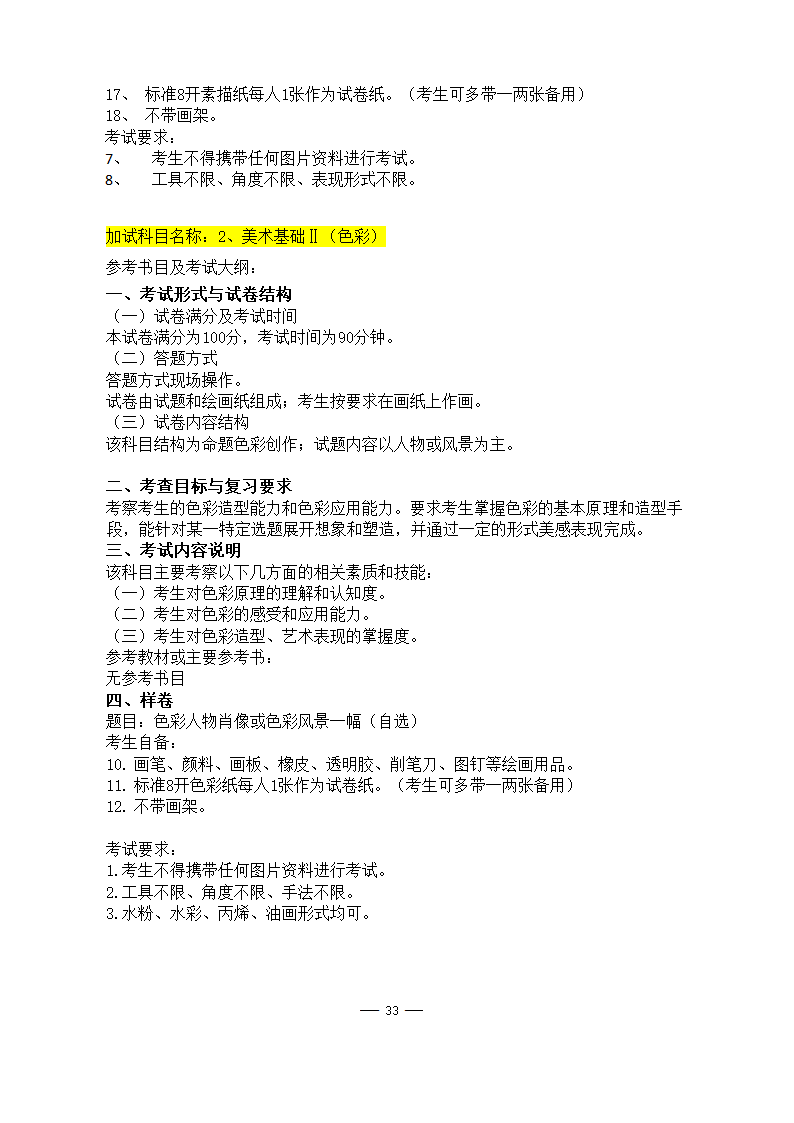 美术学院2021年硕士研究生考试大纲第33页