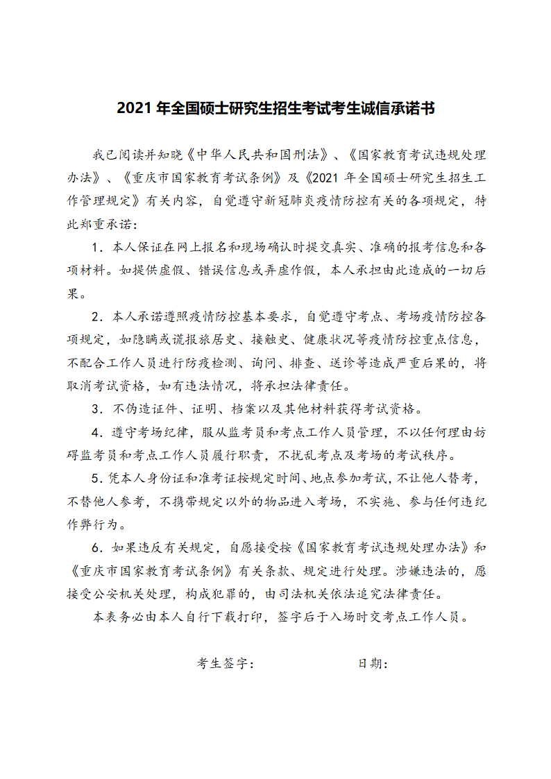 2021年全国硕士研究生招生考试考生诚信承诺书第1页