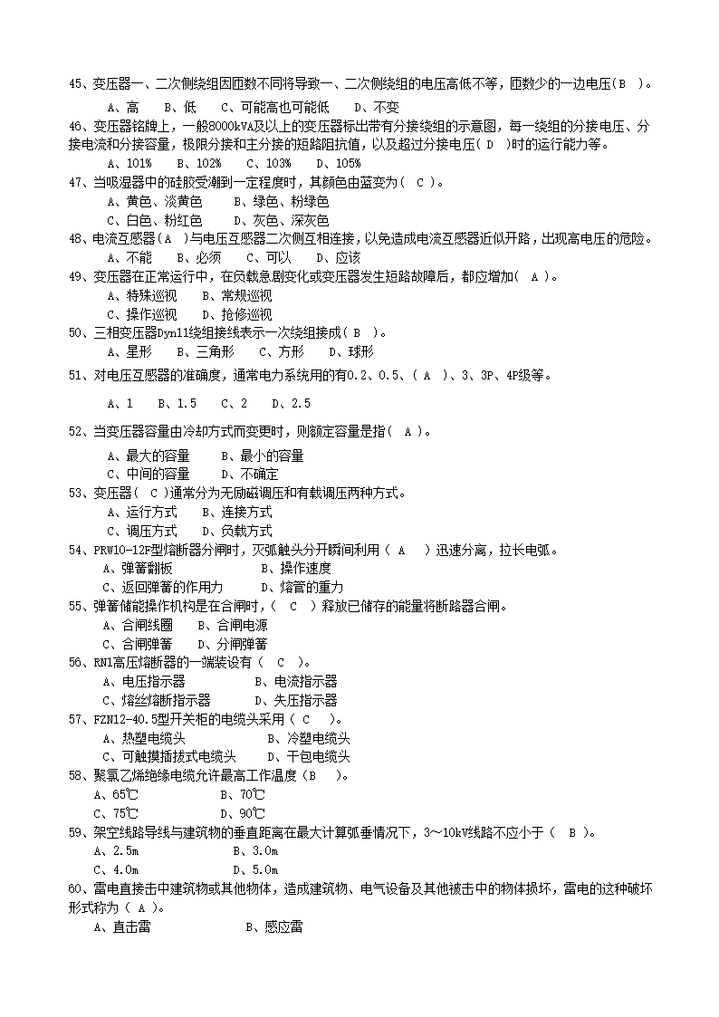 全国电工进网作业许可考试(二)第5页