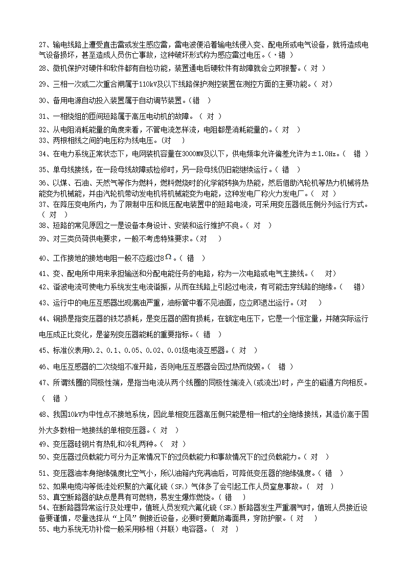 全国电工进网作业许可考试(二)第7页