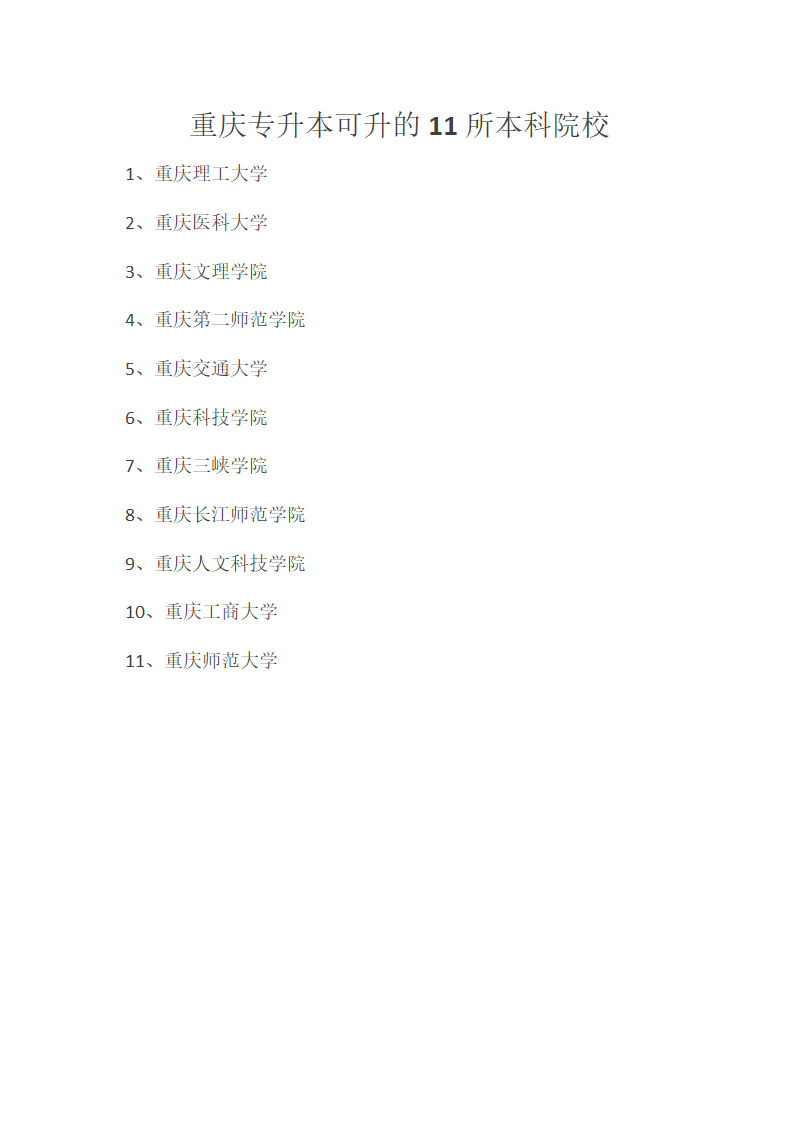 重庆专升本可升的11所本科院校第1页