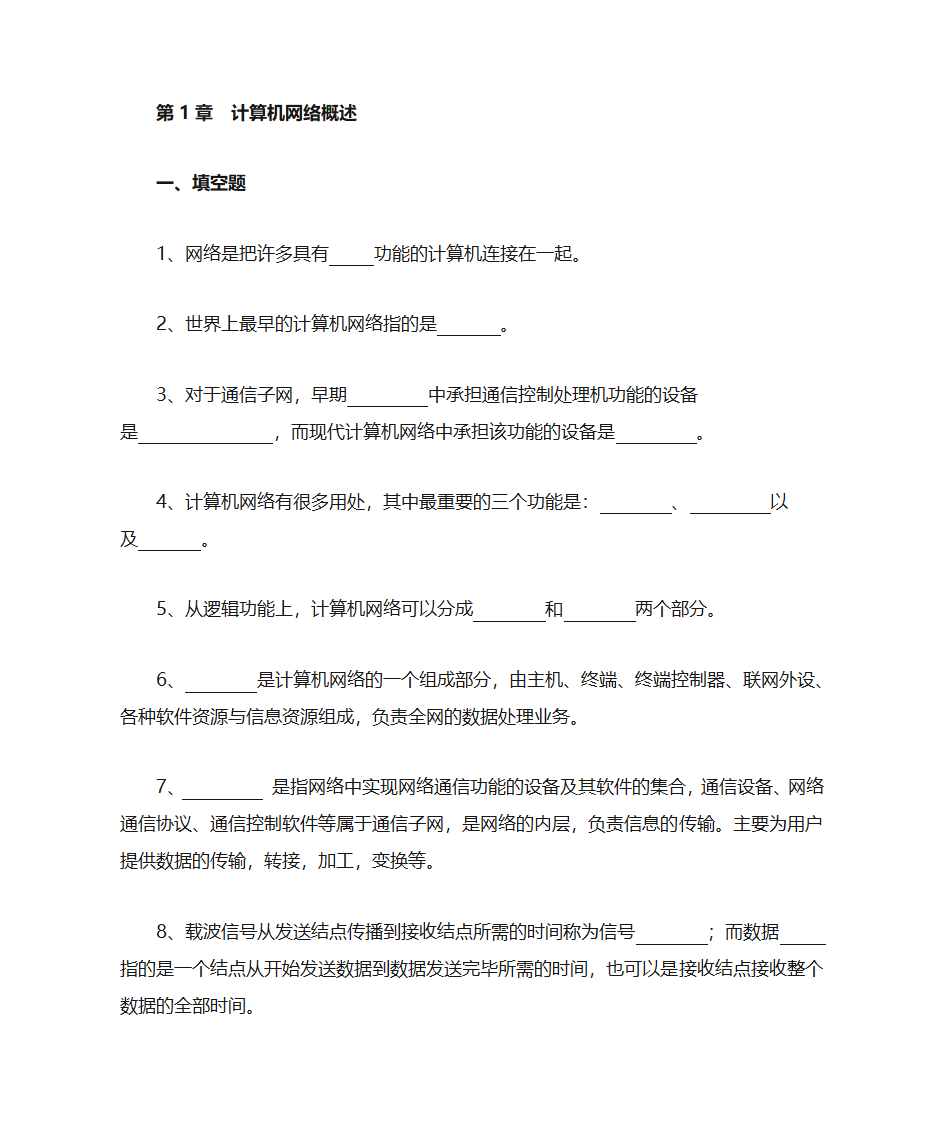 福建农林大学计算机网络填空第1页