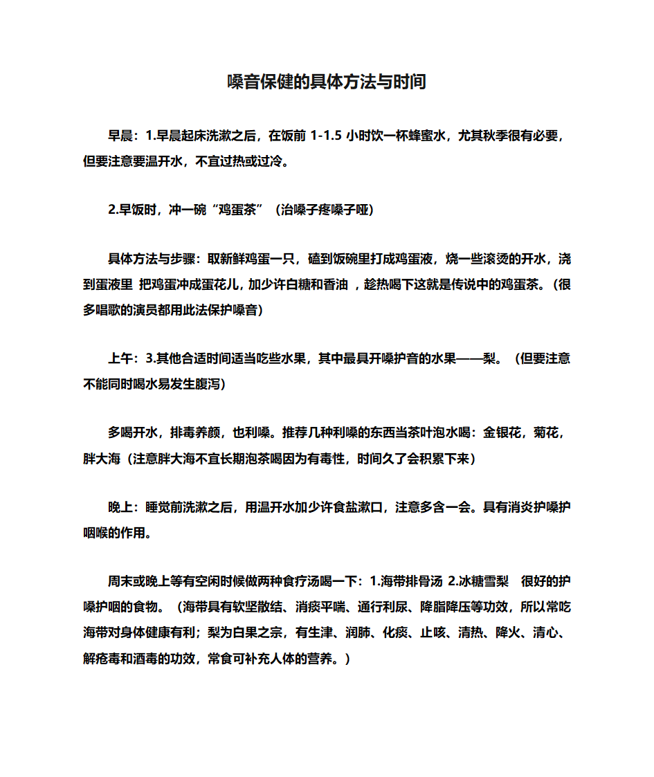 嗓音保健的具体方法与时间第1页