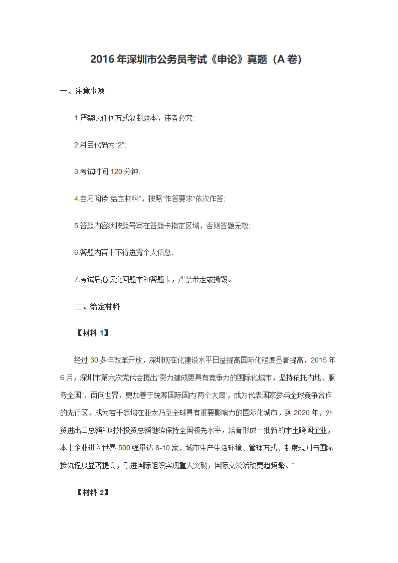 2016年深圳市公务员考试申论A卷真题及答案解析第1页