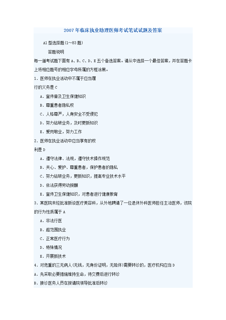 2007年临床执业助理医师考试笔试试题及答案第1页