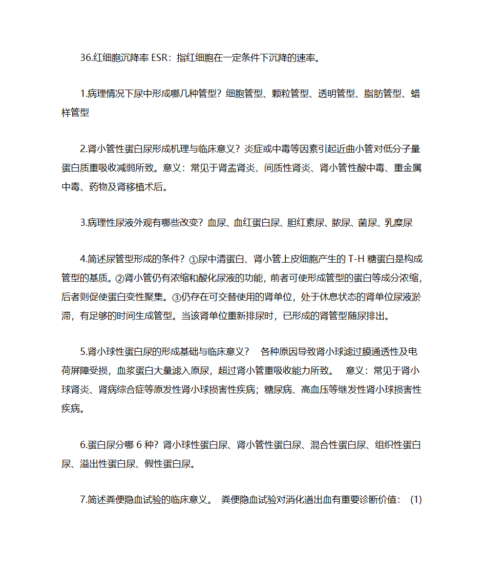 湖北科技学院实验诊断学主观题重点第4页