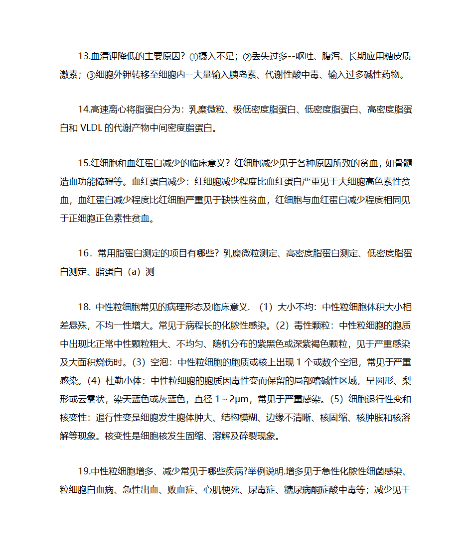 湖北科技学院实验诊断学主观题重点第6页