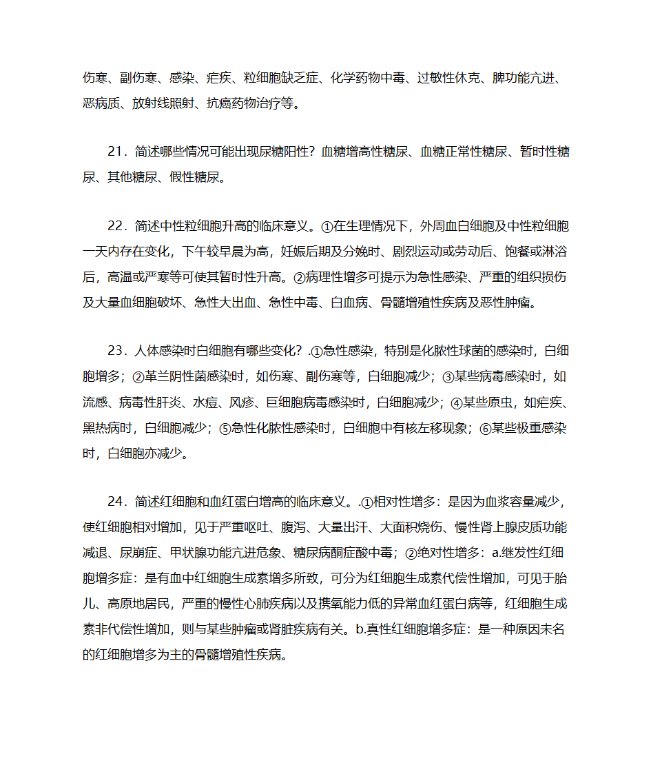 湖北科技学院实验诊断学主观题重点第7页