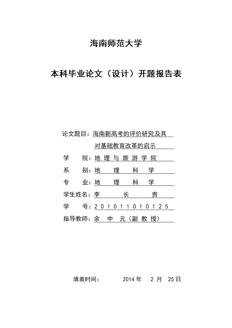 海南师范大学开题报告第1页