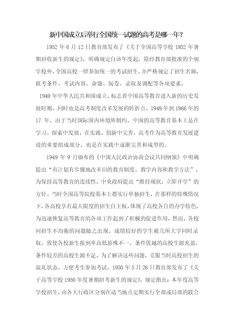 新中国成立后举行全国统一试题的高考是哪一年第1页