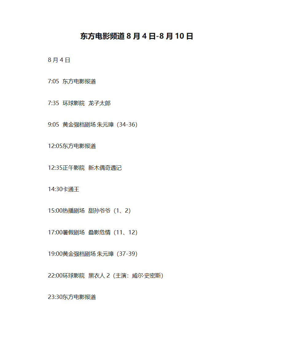 东方电影频道8月4日-8月10日第1页