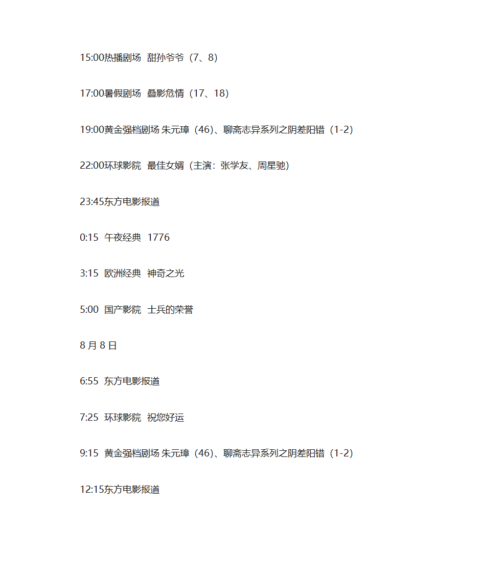 东方电影频道8月4日-8月10日第5页