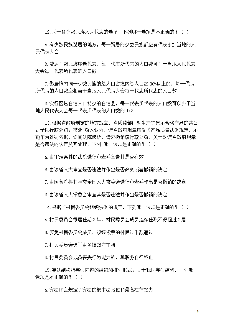 司考宪法复习题第4页