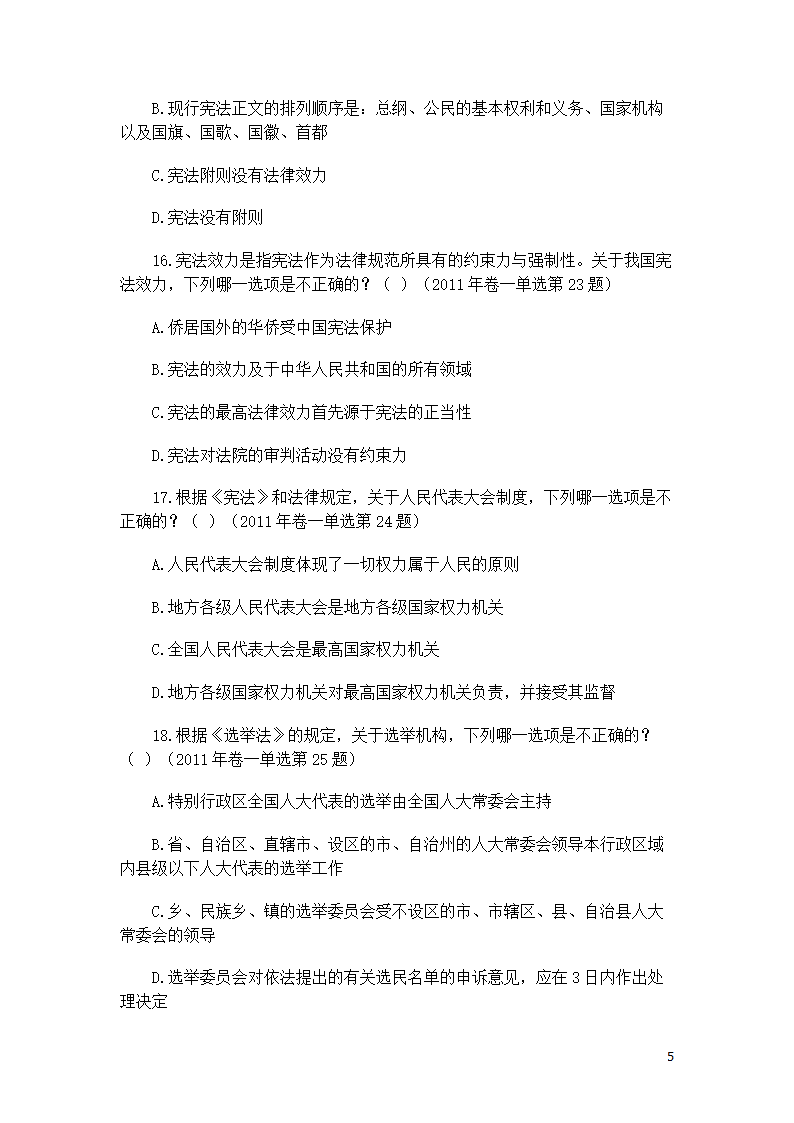 司考宪法复习题第5页