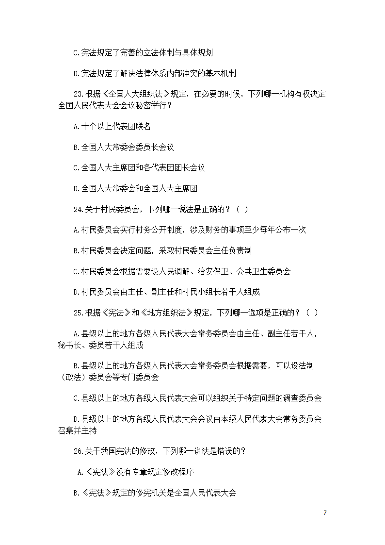 司考宪法复习题第7页