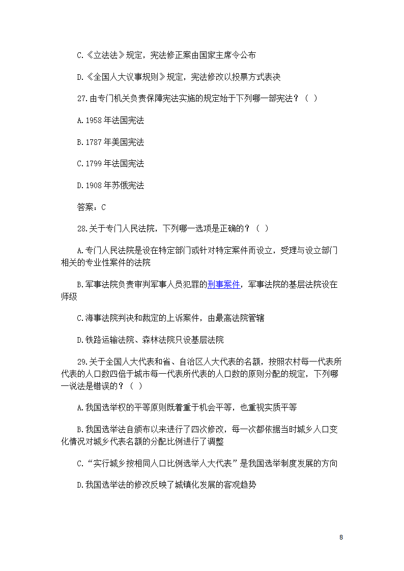 司考宪法复习题第8页