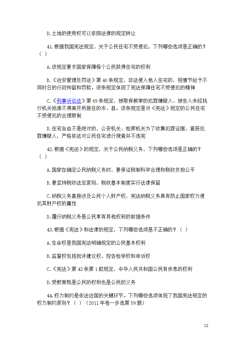 司考宪法复习题第12页