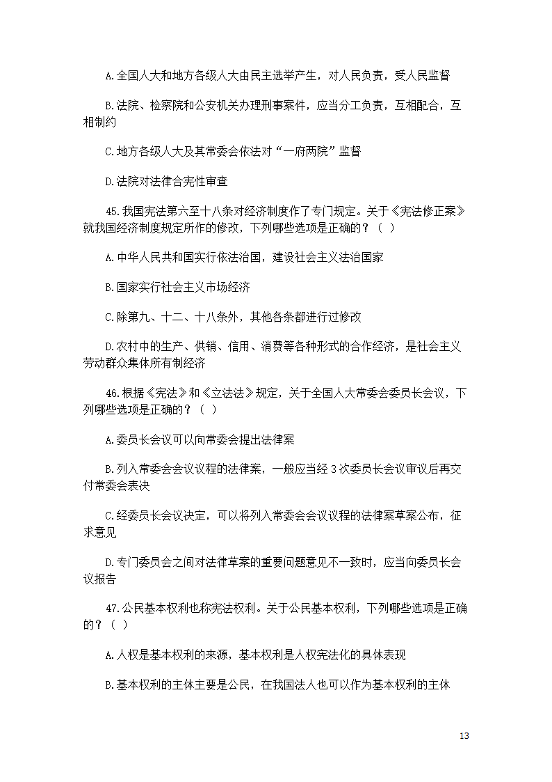 司考宪法复习题第13页