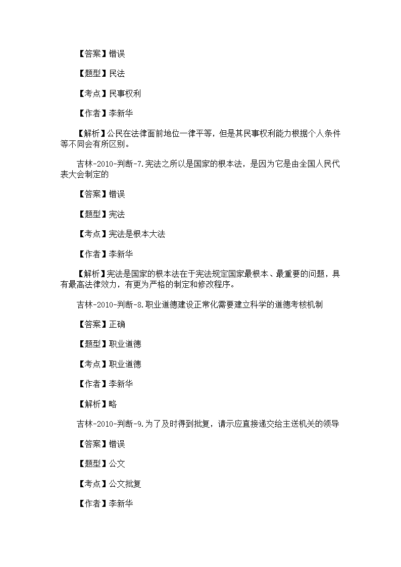 2011吉林省事业单位考试公共基础考试真题及解析第22页