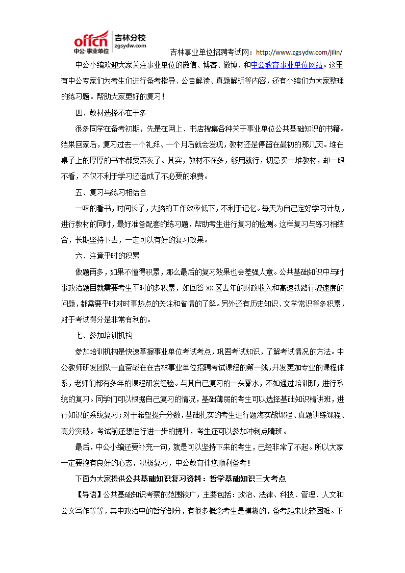 2016吉林省事业单位考试备考：如何复习公共基础知识第2页