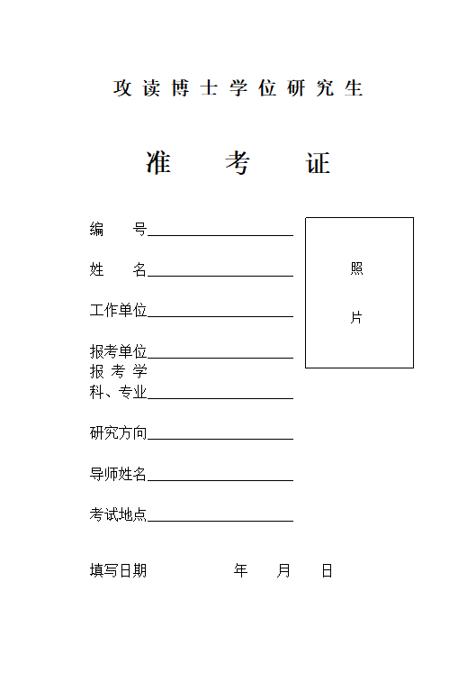 攻读博士学位研究生准考证编第1页