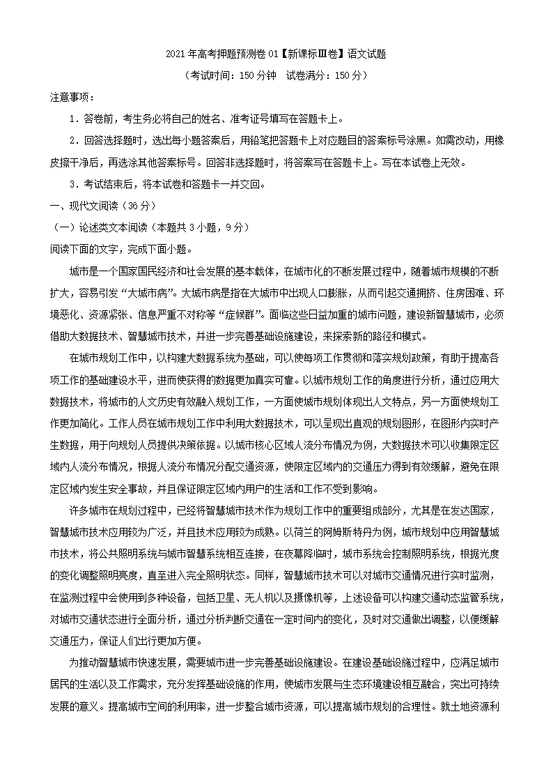 2021年高考押题预测卷01【新课标Ⅲ卷】语文试题（解析版）.doc第1页