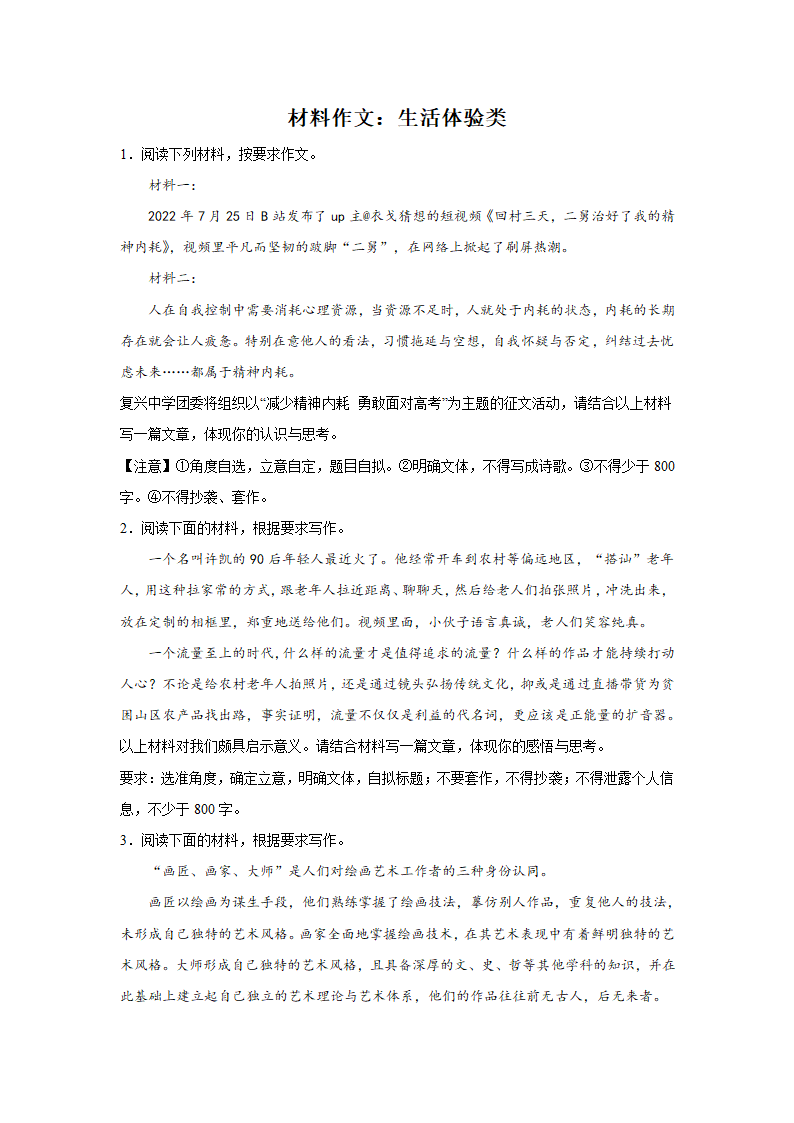 浙江高考语文材料作文分类训练：生活体验类（含答案）.doc第1页