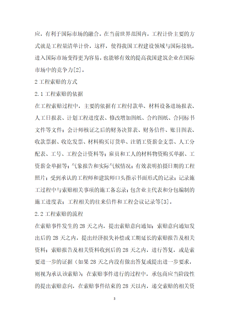 工程量清单计价模式下的工程索赔管理问题分析.docx第3页