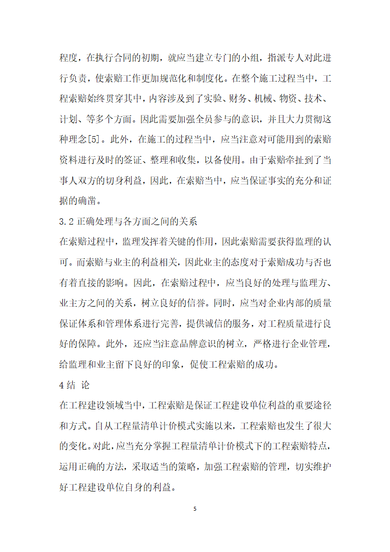 工程量清单计价模式下的工程索赔管理问题分析.docx第5页