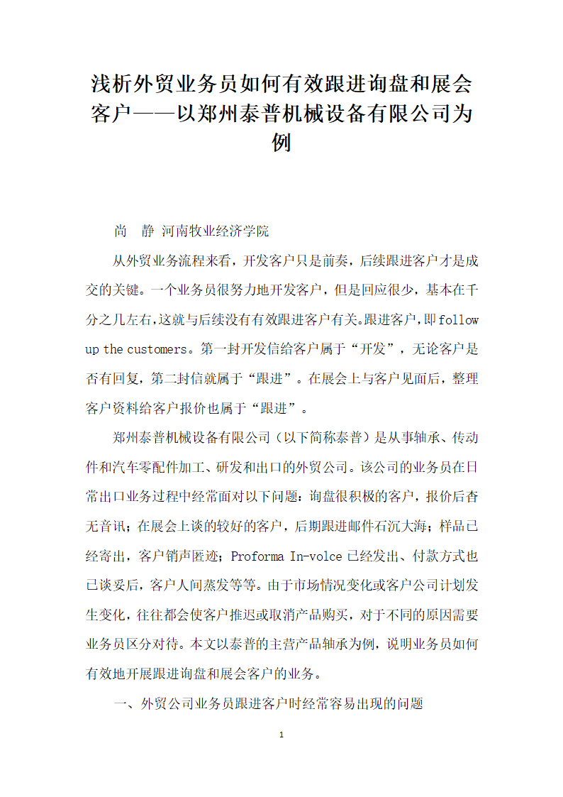 浅析外贸业务员如何有效跟进询盘和展会客户——以郑州泰普机械设备有限公司为例.docx