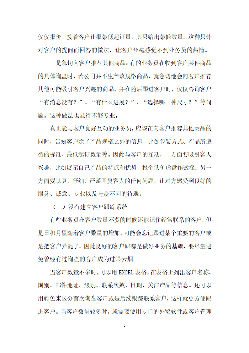 浅析外贸业务员如何有效跟进询盘和展会客户——以郑州泰普机械设备有限公司为例.docx第3页