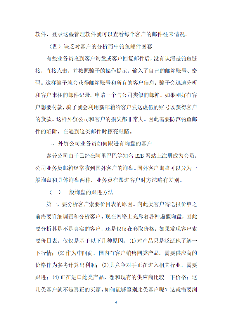 浅析外贸业务员如何有效跟进询盘和展会客户——以郑州泰普机械设备有限公司为例.docx第4页