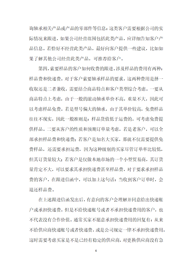 浅析外贸业务员如何有效跟进询盘和展会客户——以郑州泰普机械设备有限公司为例.docx第6页