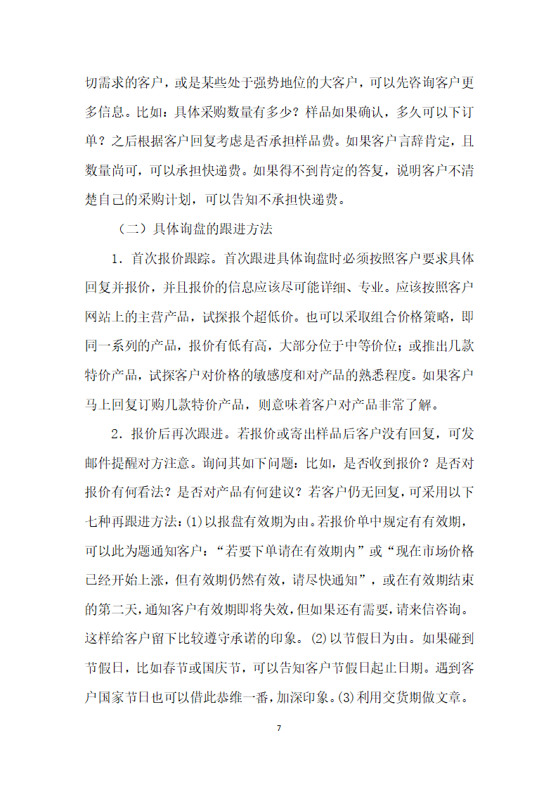 浅析外贸业务员如何有效跟进询盘和展会客户——以郑州泰普机械设备有限公司为例.docx第7页