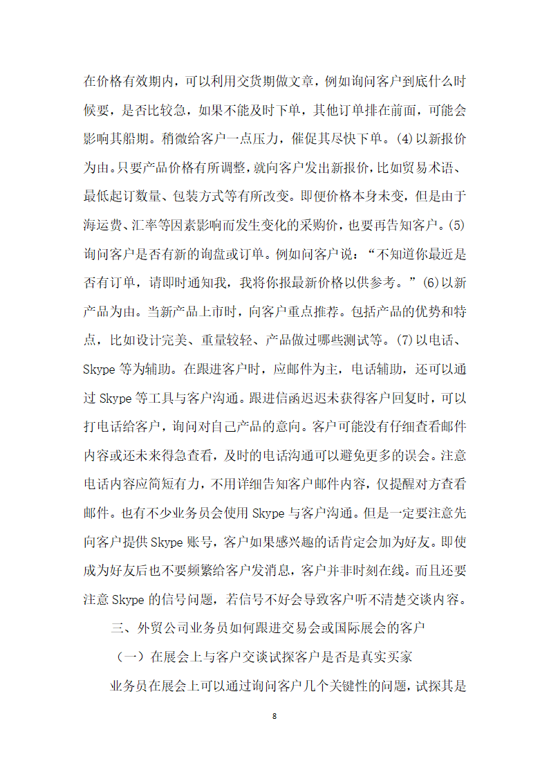 浅析外贸业务员如何有效跟进询盘和展会客户——以郑州泰普机械设备有限公司为例.docx第8页