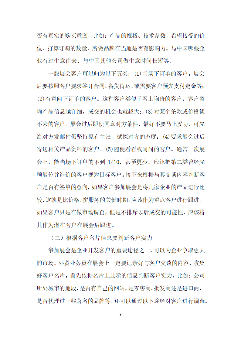 浅析外贸业务员如何有效跟进询盘和展会客户——以郑州泰普机械设备有限公司为例.docx第9页