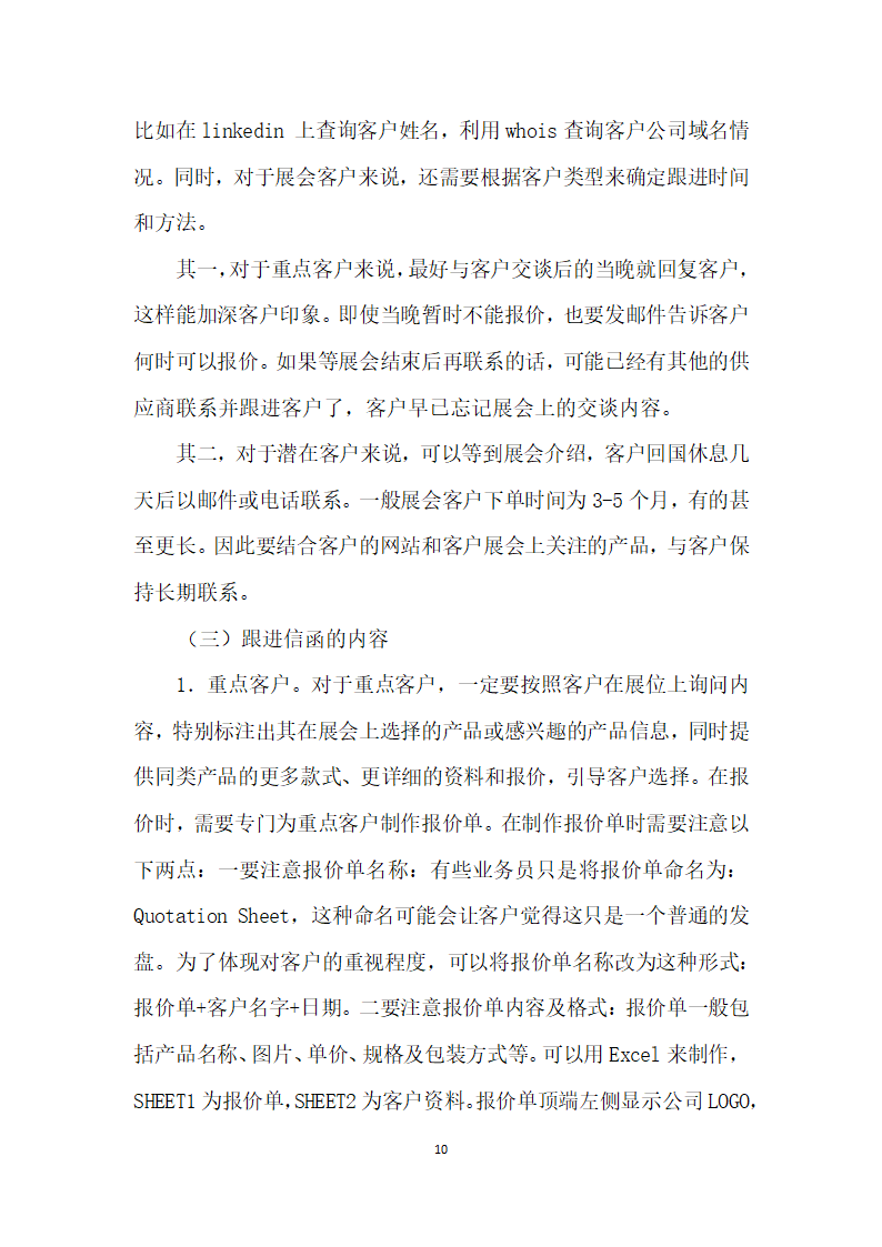 浅析外贸业务员如何有效跟进询盘和展会客户——以郑州泰普机械设备有限公司为例.docx第10页