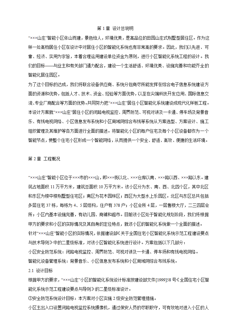 山庄智能化小区弱电系统解决方案.doc第4页