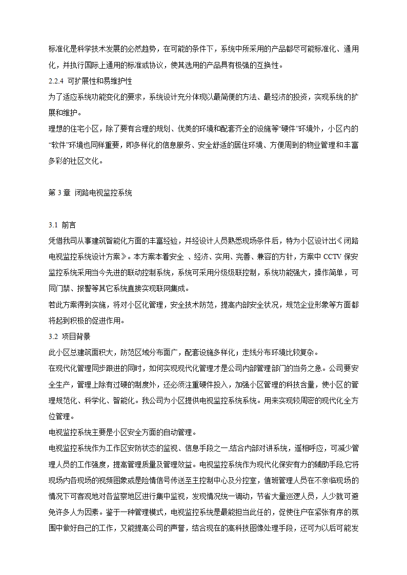 山庄智能化小区弱电系统解决方案.doc第6页